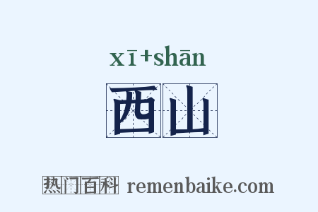 西山是什么意思的图片